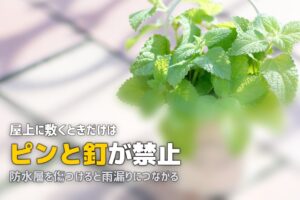 屋上に人工芝を敷く方法｜防水・排水・風対策のポイント