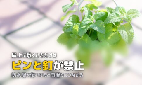 屋上に人工芝を敷く方法｜防水・排水・風対策のポイント