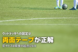 ウッドデッキの上に人工芝は敷ける？施工方法と注意点