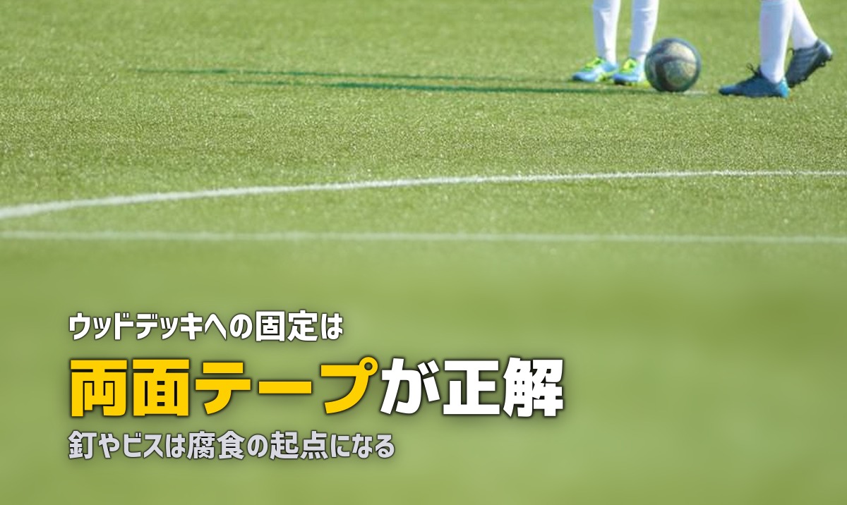ウッドデッキの上に人工芝は敷ける？施工方法と注意点
