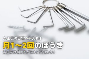 人工芝の掃除方法｜日常のお手入れから頑固な汚れの落とし方まで
