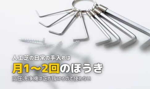 人工芝の掃除方法｜日常のお手入れから頑固な汚れの落とし方まで