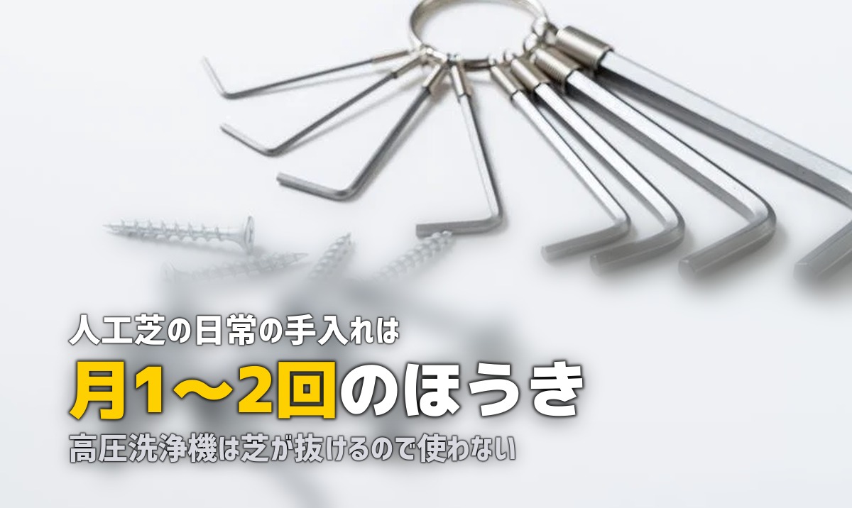 人工芝の掃除方法｜日常のお手入れから頑固な汚れの落とし方まで