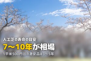 人工芝の耐用年数は何年？寿命を延ばすコツと張り替え時期の目安