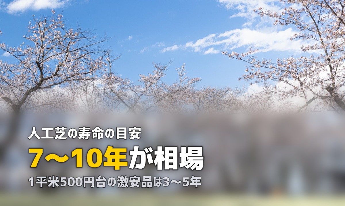 人工芝の耐用年数は何年？寿命を延ばすコツと張り替え時期の目安