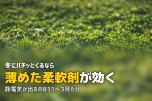 人工芝の静電気対策｜原因と効果的な防止方法
