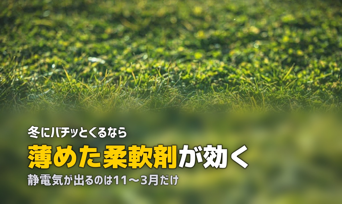 人工芝の静電気対策｜原因と効果的な防止方法