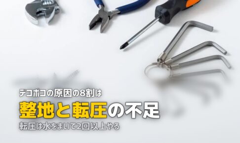 人工芝がデコボコになる原因と直し方｜DIY失敗のリカバリー方法
