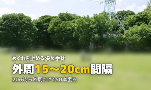 人工芝がめくれる・浮く原因と防止策｜風・ずれ対策