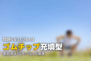 人工芝のマイクロプラスチック問題｜環境への影響と安全性
