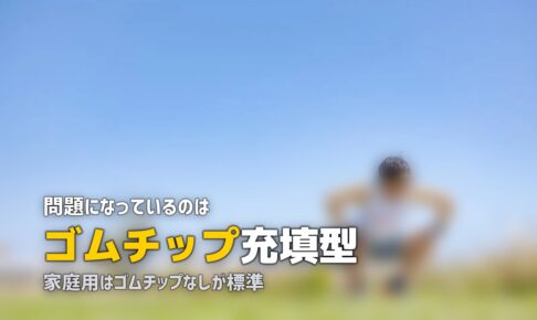 人工芝のマイクロプラスチック問題｜環境への影響と安全性