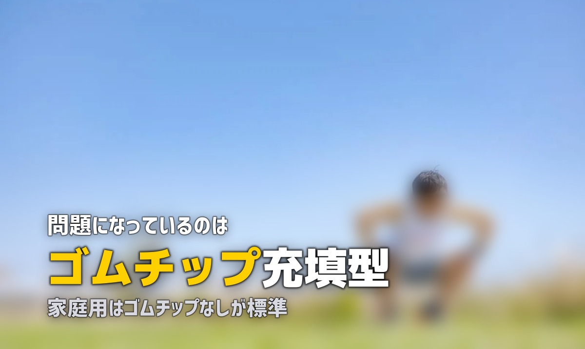 人工芝のマイクロプラスチック問題｜環境への影響と安全性