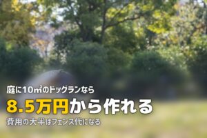庭にドッグランを作ろう！人工芝で愛犬の遊び場をDIY