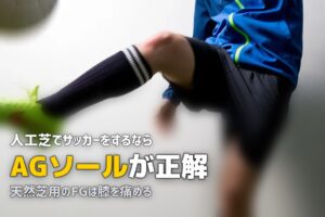 人工芝でサッカー｜スパイクの選び方とグラウンドの特徴