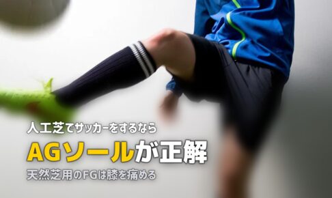 人工芝でサッカー｜スパイクの選び方とグラウンドの特徴