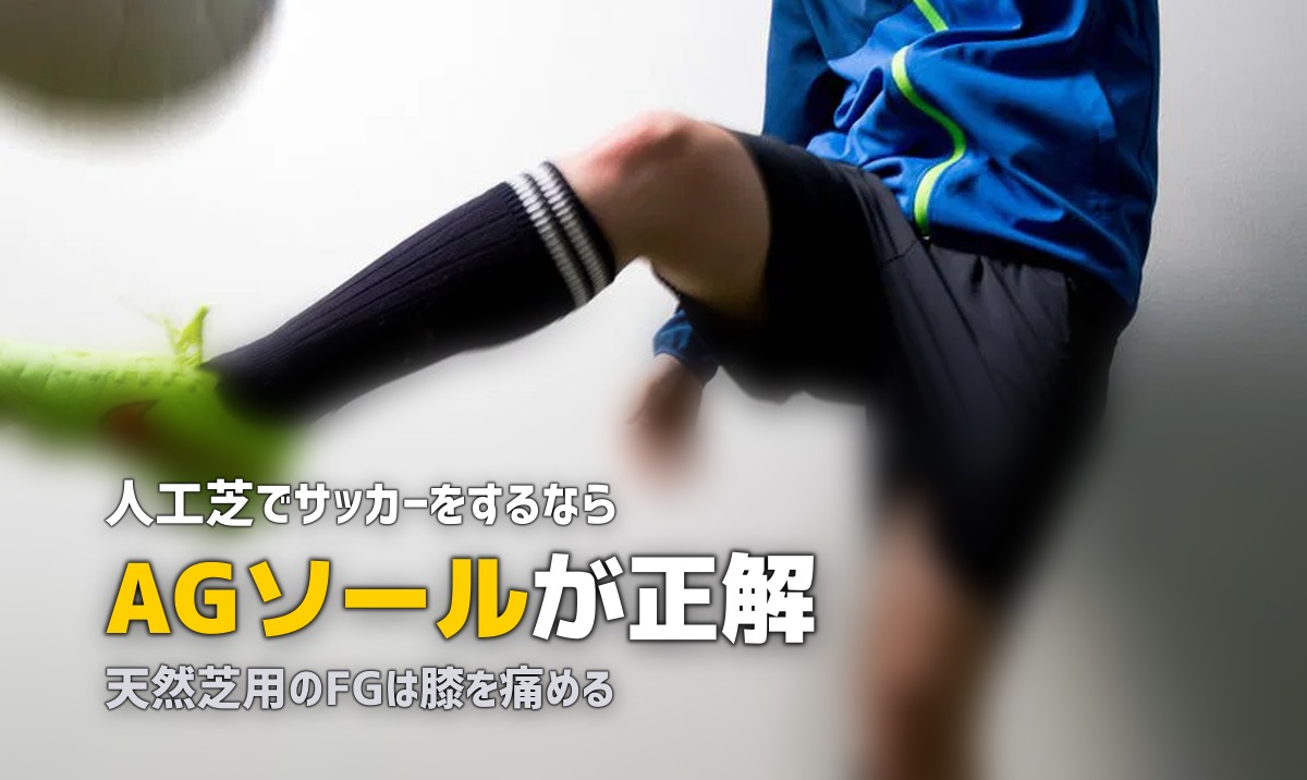 人工芝でサッカー｜スパイクの選び方とグラウンドの特徴