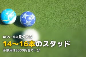 人工芝用サッカースパイクの選び方｜AG・HG・FGの違いを解説