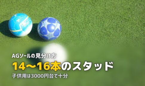 人工芝用サッカースパイクの選び方｜AG・HG・FGの違いを解説