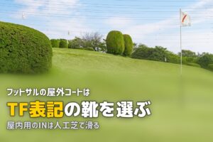 フットサル用人工芝とシューズの選び方｜屋内・屋外の違い