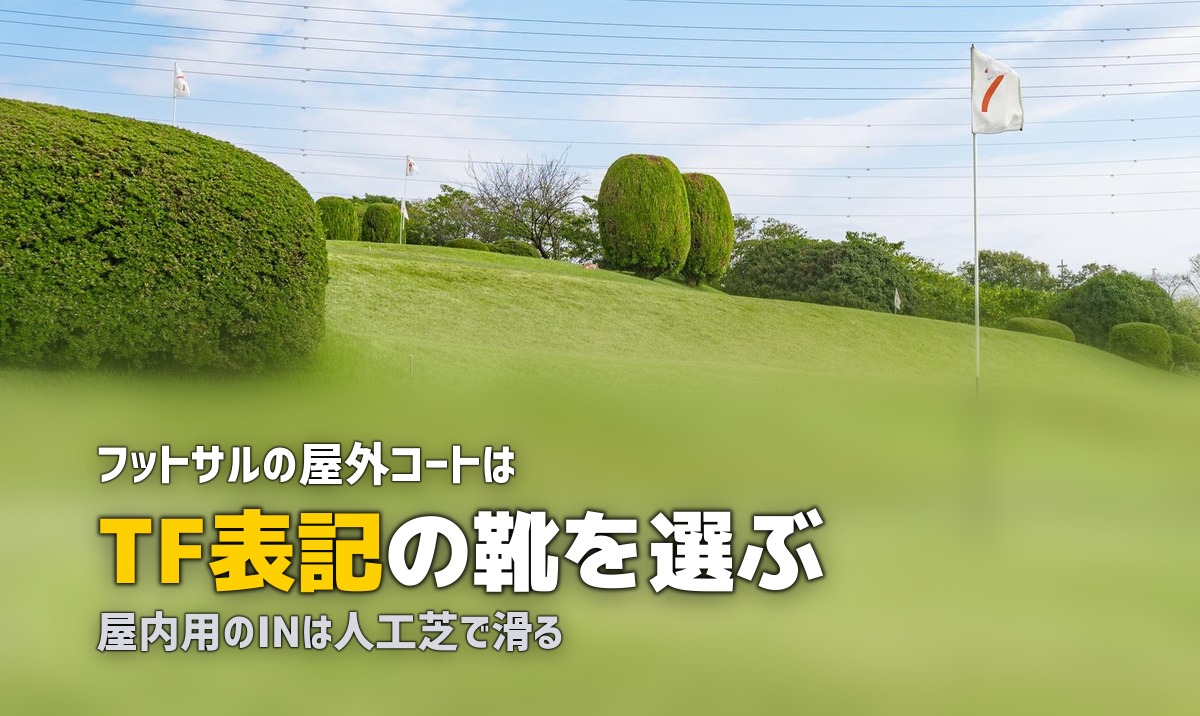 フットサル用人工芝とシューズの選び方｜屋内・屋外の違い