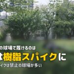人工芝の野球場｜特徴とスパイク・自宅練習マットの選び方