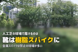 人工芝の野球場｜特徴とスパイク・自宅練習マットの選び方