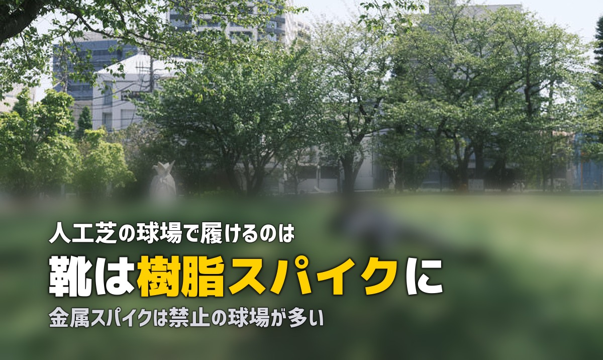 人工芝の野球場｜特徴とスパイク・自宅練習マットの選び方