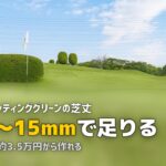 自宅でゴルフ練習!人工芝パッティンググリーンの作り方