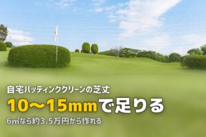 自宅でゴルフ練習！人工芝パッティンググリーンの作り方