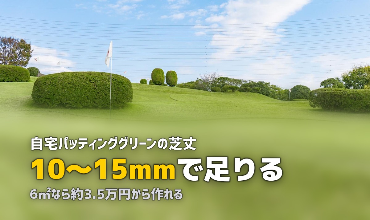 自宅でゴルフ練習！人工芝パッティンググリーンの作り方