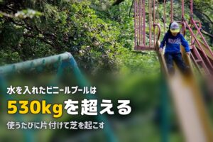 人工芝の上にプールは置ける？注意点と対策を解説