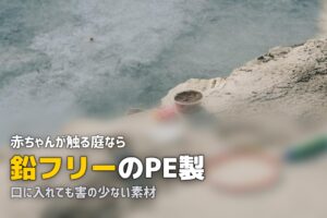 人工芝は赤ちゃんに安全？子供の遊び場に使う際のポイント