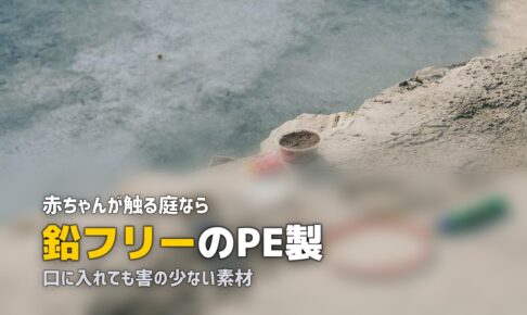 人工芝は赤ちゃんに安全？子供の遊び場に使う際のポイント