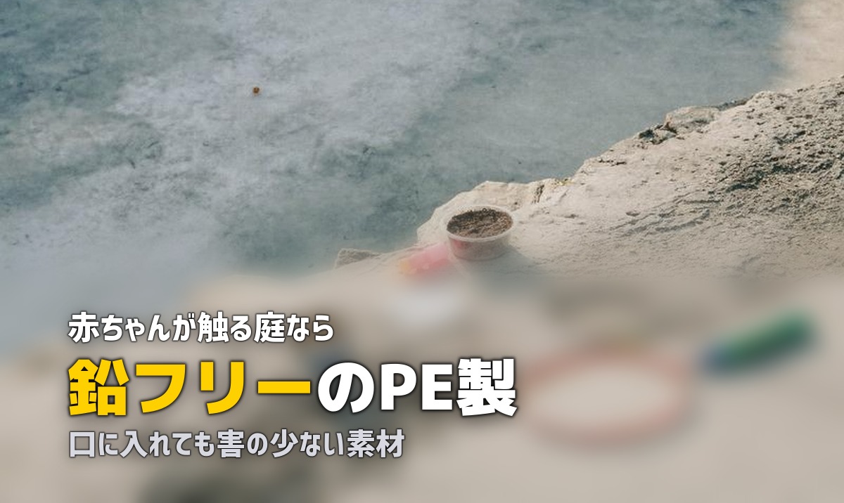 人工芝は赤ちゃんに安全？子供の遊び場に使う際のポイント