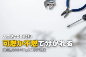 人工芝の捨て方ガイド｜何ゴミ？処分方法と費用を解説