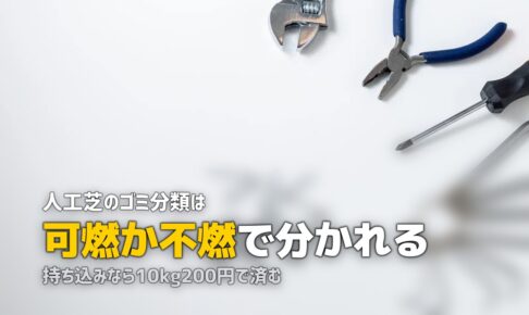 人工芝の捨て方ガイド｜何ゴミ？処分方法と費用を解説