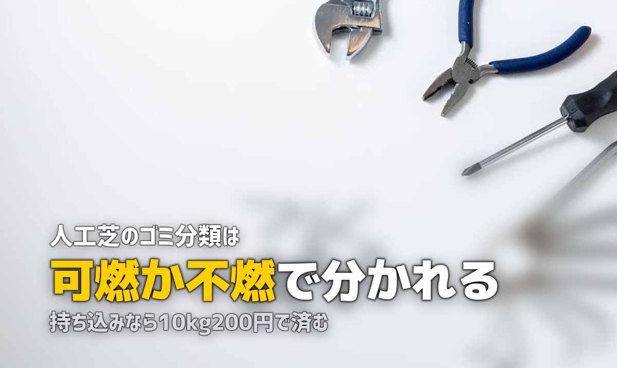 人工芝の捨て方ガイド|何ゴミ?処分方法と費用を解説