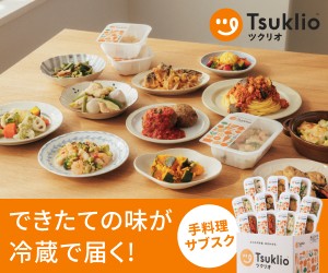 ツクリオ できたての味が冷蔵で届く（手料理サブスク）