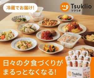 ツクリオ 日々の夕食づくりがまるっとなくなる