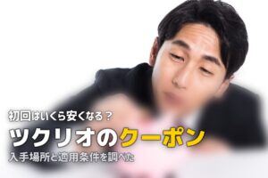 ツクリオ クーポン