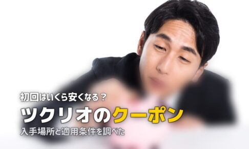 ツクリオ クーポン