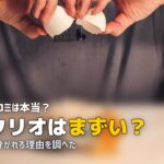ツクリオ まずい