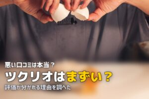 ツクリオ まずい