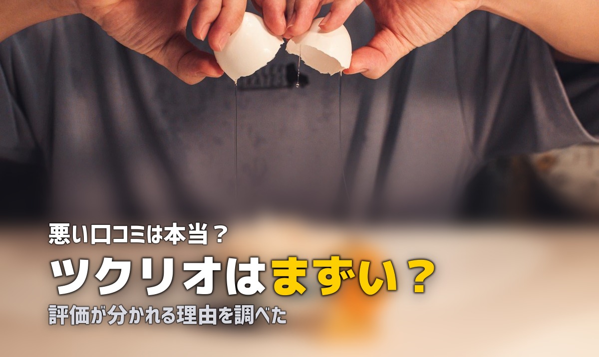 ツクリオ まずい