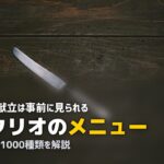 ツクリオ メニュー