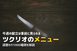 ツクリオ メニュー