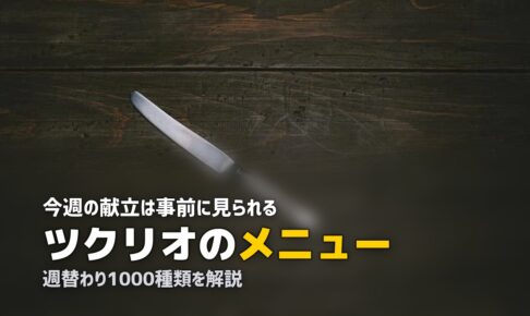 ツクリオ メニュー