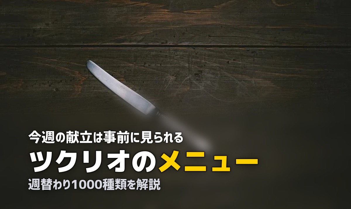 ツクリオ メニュー