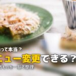 ツクリオ メニュー 変更