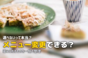 ツクリオ メニュー 変更